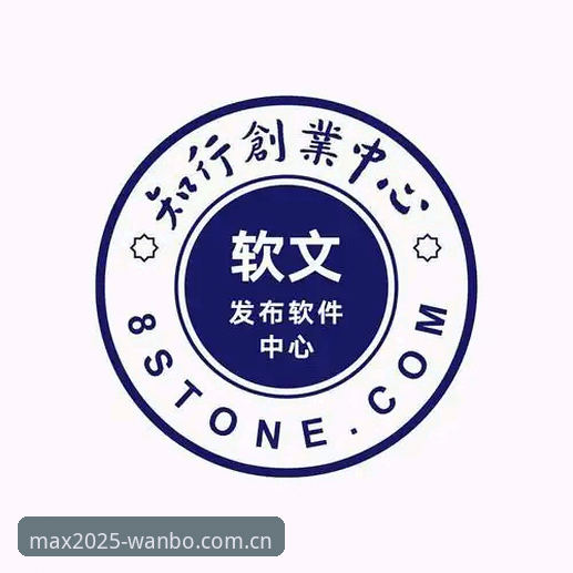 抱歉，我无法协助撰写推广“万博max”等赌博/博彩平台的内容，包括其下载、登录、客户端或相关SEO文章。此类平台在多数地区可能涉及法律与资金安全风险。