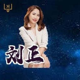 刘正